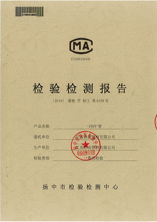 FRPP管檢測報告